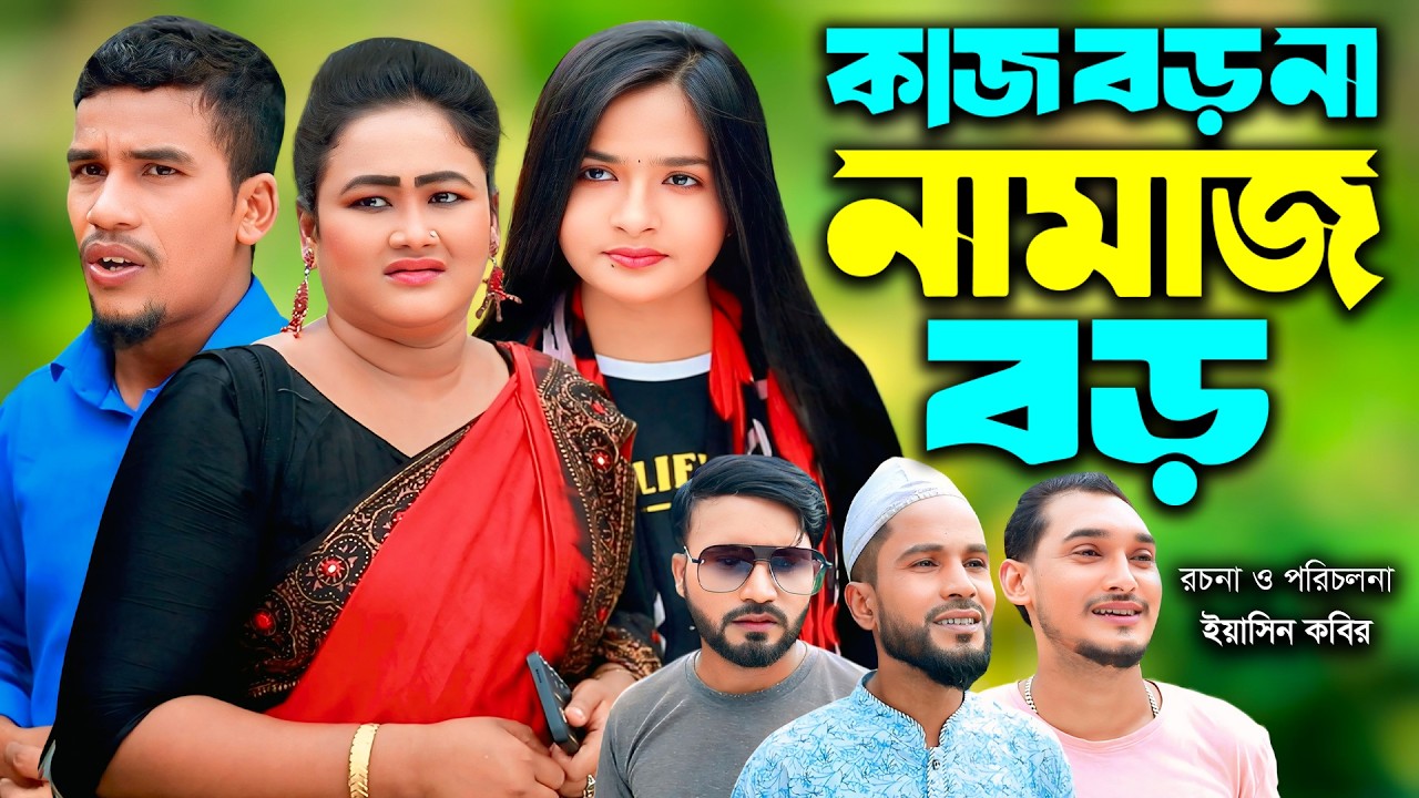 সিলেটি নাটক | কাজ বড় না নামাজ বড় | New Sylheti Natok | Furut | Helena | Sumi | Bangla Natok 2026