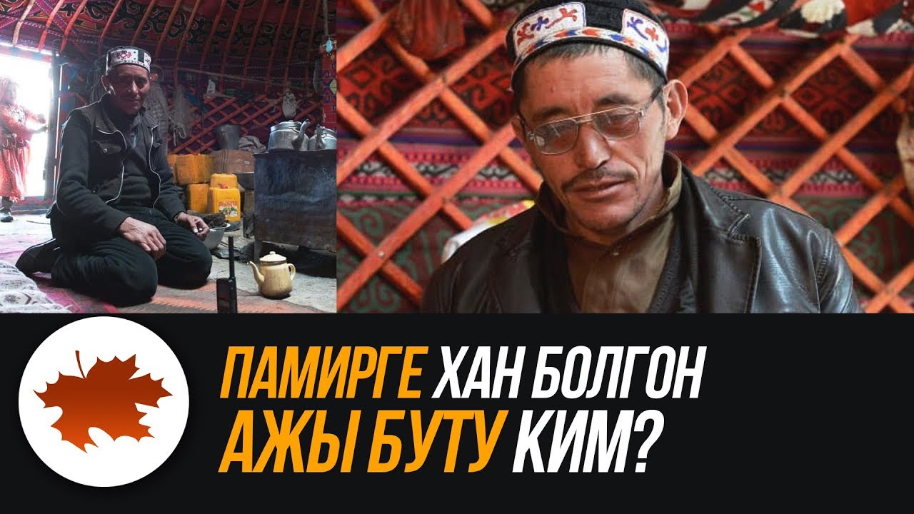 Памирге хан болгон Ажы Буту ким?