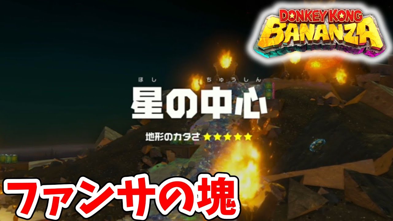 [ドンキーコングバナンザ#30]  シリーズファンなら嬉しいのか？