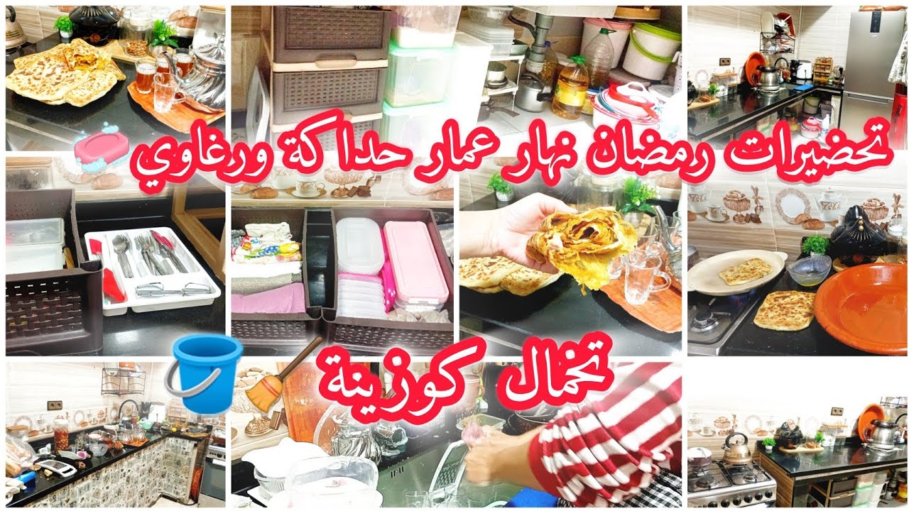 تحضيرات رمضان🌙جزاء الأول نهار عامر حداكة ورغاوي🧼كارثة لقيت فالكوزينة😱مسمن معمر بحشوة غزالة🫰