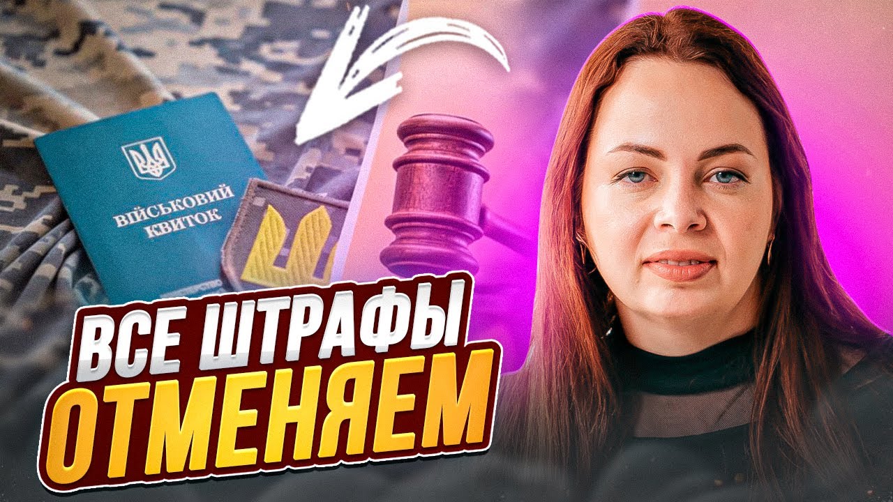 Обжалование штрафов ТЦК. Как не платить 25500 законно
