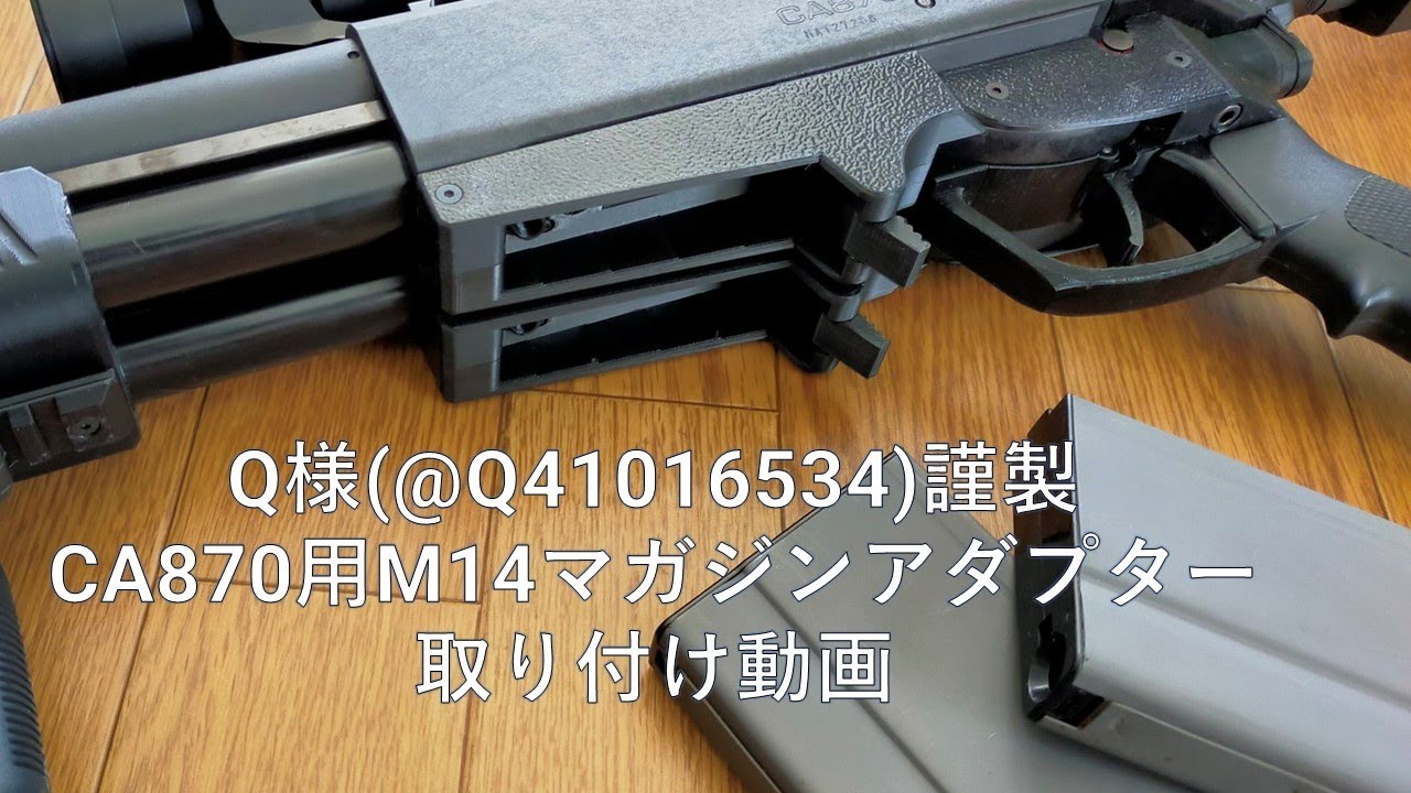 Q様(@Q41016534)謹製 CA870用M14マガジンアダプター取り付け動画