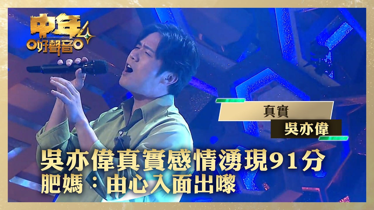 中年好聲音4｜吳亦偉真實感情湧現91分 肥媽：由心入面出嚟｜吳亦偉《真實》｜高音質 ｜第16集｜歌唱 比賽｜音樂節目｜TVB綜藝