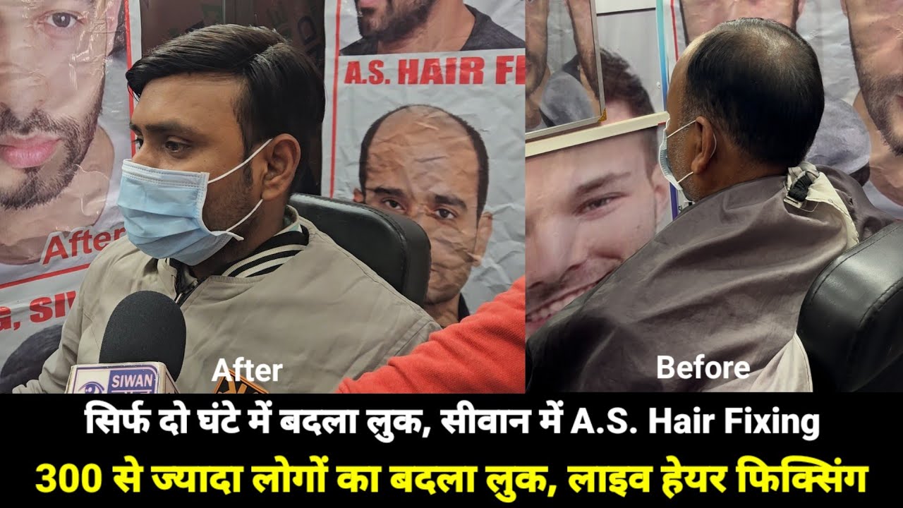कम बजट में हेयर फिक्सिंग का विकल्प, सीवान में A.S. Hair Fixing की धूम