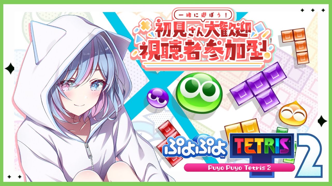 【#ぷよテト2/#視聴者参加型】初見さんも大歓迎！久しぶりのぷよテト、全力で参りますっ！！！！【初見さん歓迎/シノ篠宮/#Vtuber】
