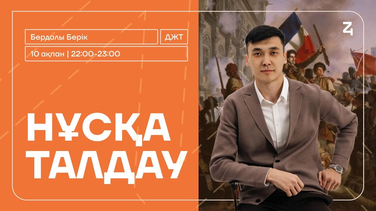 ДҮНИЕЖҮЗІ ТАРИХЫ | БЕРІК АҒАЙМЕН | НҰСҚА ТАЛДАУ