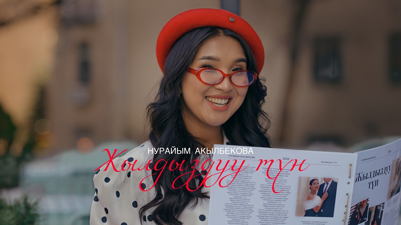 Нурайым Акылбекова - Жылдыздуу түн | ЖАҢЫ КЛИП | 2026