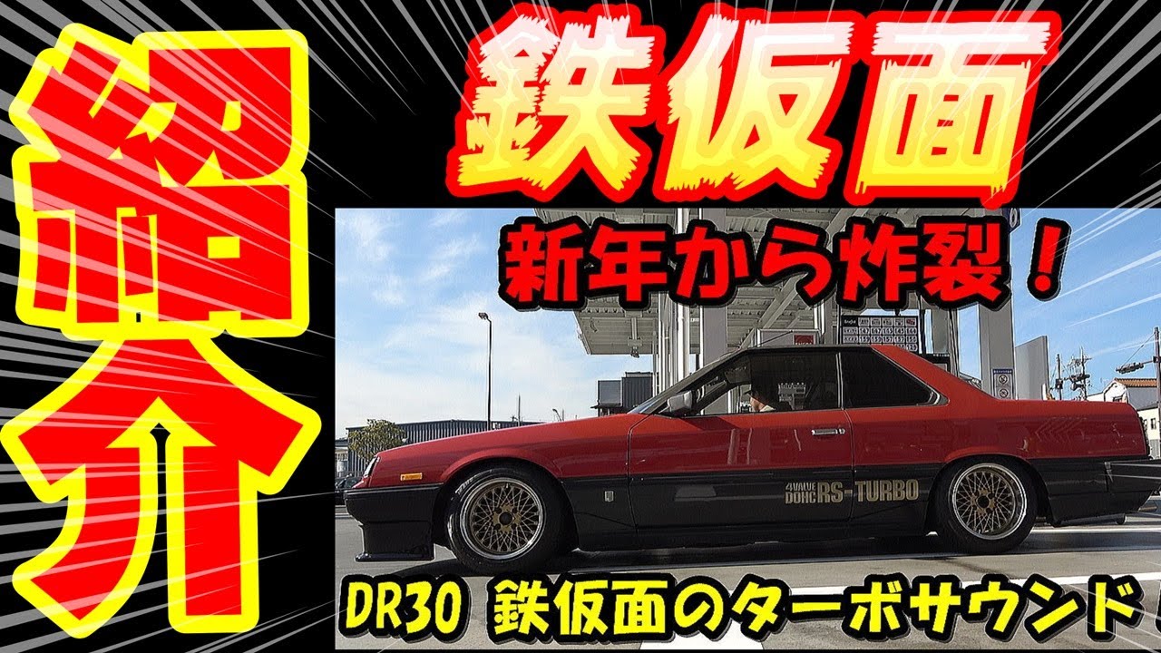 【旧車】鉄仮面ドッカンターボサウンド R30スカイライン【NISSAN SKYLINE DR30 TURBO SOUND old school JDM】