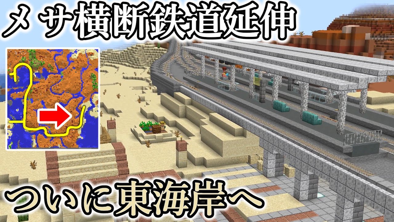 【マイクラ】メサ横断鉄道延伸！ついに東海岸の町へ！　｜　【鉄道建設Minecraft】Minecraft Java