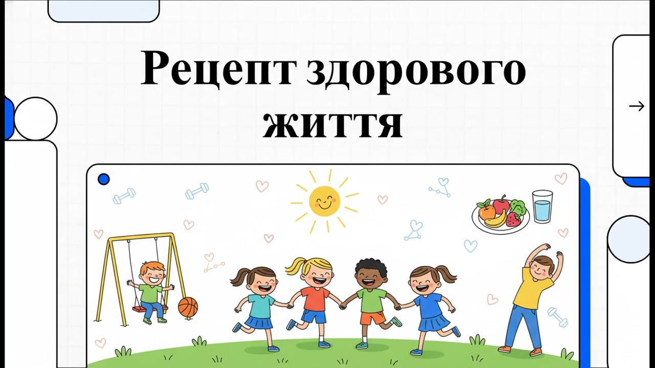 Рецепт здорового життя