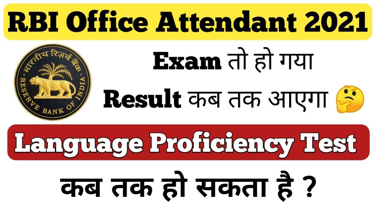About RBI Office Attendant 2021 Result Dates || Result कब तक आएगा? || LPT Exam Date क्या हो सकती है