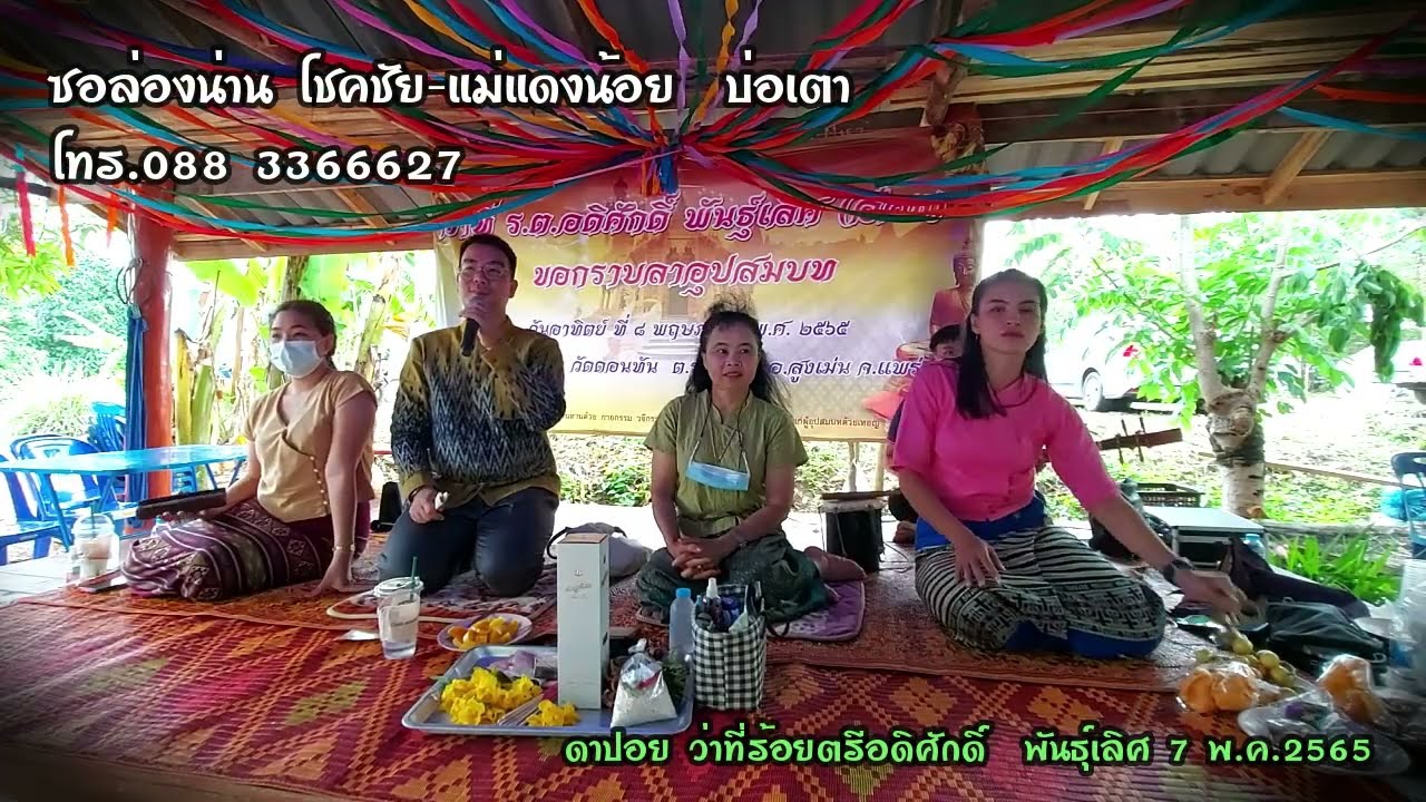 ซอล่องน่าน ดาปอย [ โชคชัย-แดงน้อย บ่อเตา ]