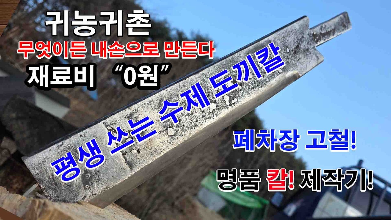 DIY 귀농귀촌 무엇이든 내손으로 만들어 쓴다 자동차용 판스프링으로 만드는 부엌 칼 팔공도.