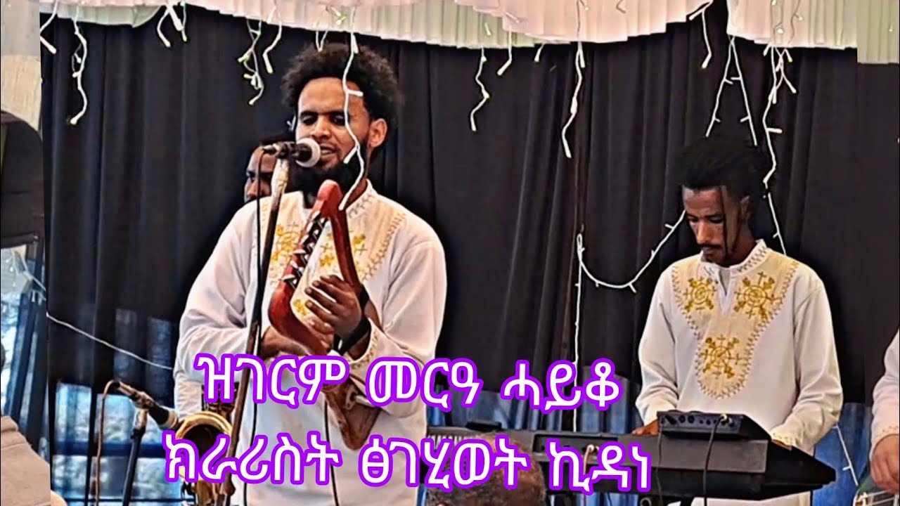 ነፀላይ ዘይትብኒ ክራሪስት ፅገሂወት ኪዳነ መርዓ ሓይቆ 