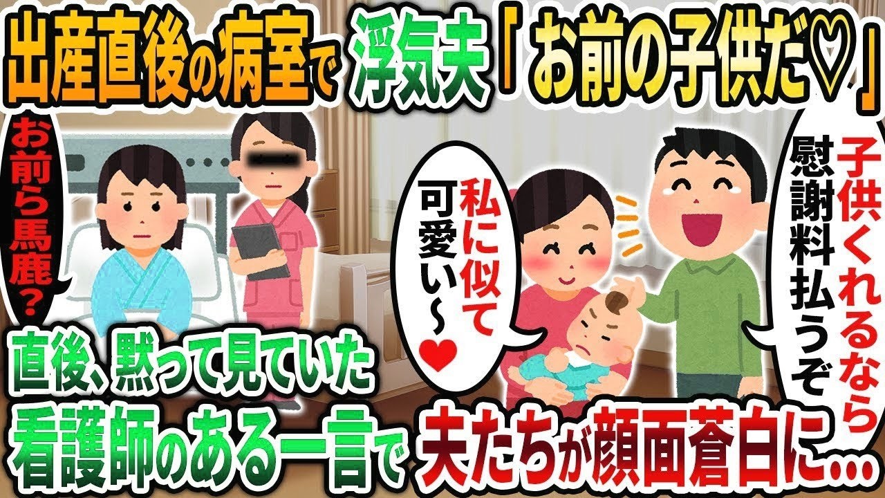 【2ch修羅場スレ】出産直後の病室で浮気夫「お前の子供と思っていいぞ♡」→次の瞬間、看護師のある一言で夫がガタガタ震え出し   【2chスカッと】【ゆっくり解説】【2ch】