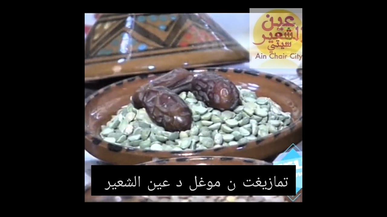 هذه اللغة الأمازيغية بقبيلة عين الشعير المغرب جارتها موغل الجزائر Ain chair Maroc Moughel  Algérie