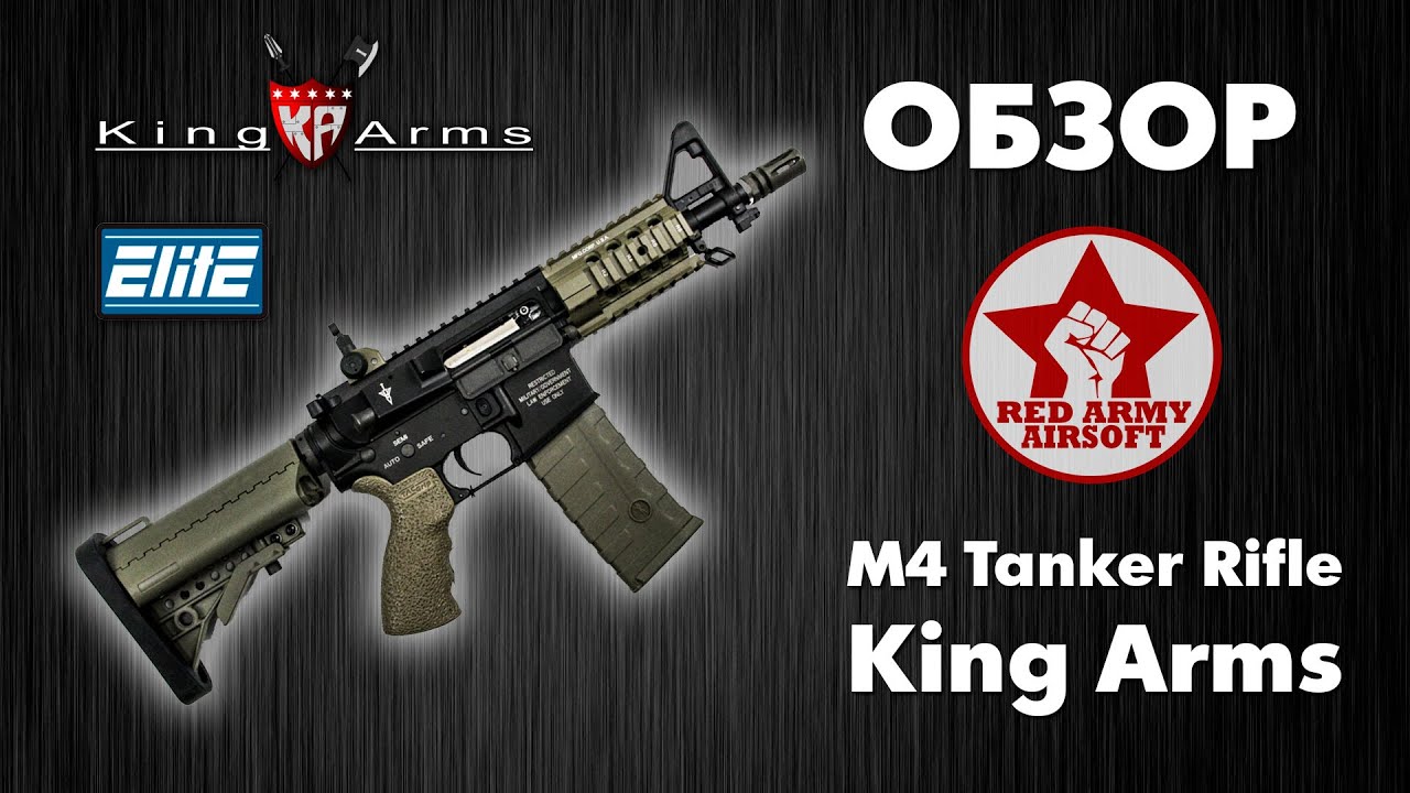 Обзор страйкбольного привода M4 Tanker Rifle (King Arms) [Обзоры Red Army Airsoft]