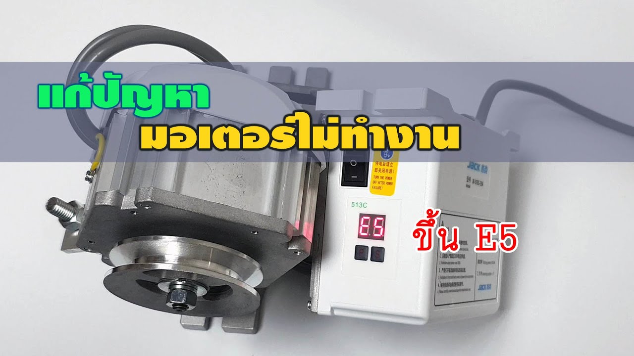 การแก้ไขปัญหา มอเตอร์ไม่ทำงาน ขึ้น E5 มอเตอร์เซอร์โว JACK JK-T513C
