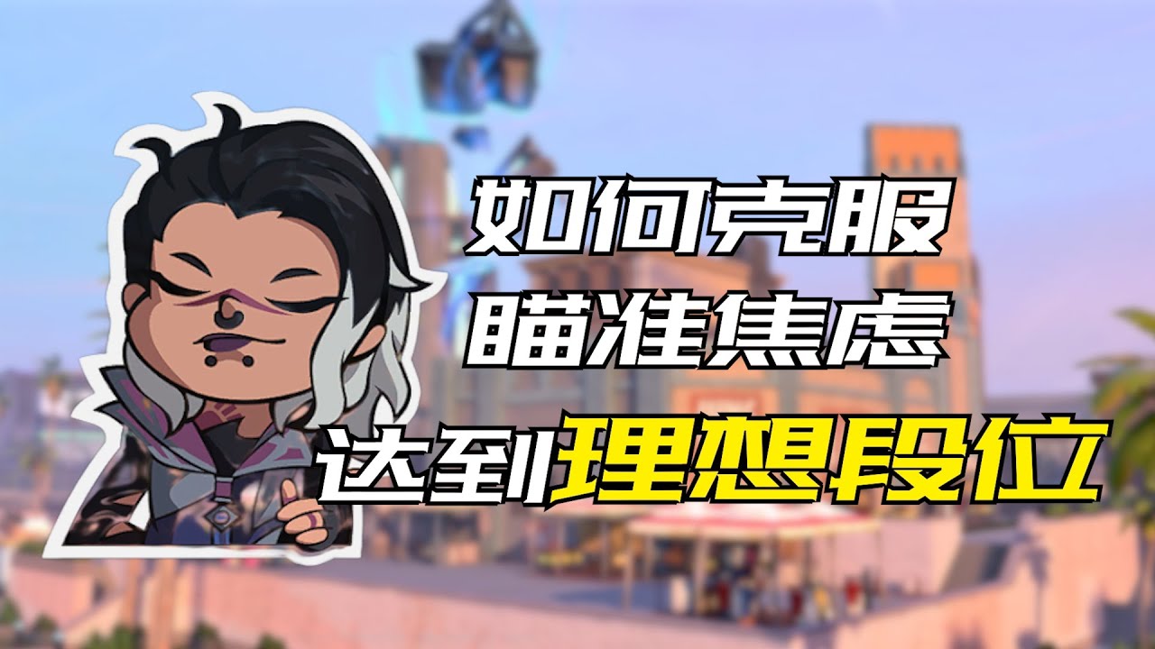 職業選手也曾陷入的泥潭 無畏契約為什麼總會讓你感到瞄準焦慮？