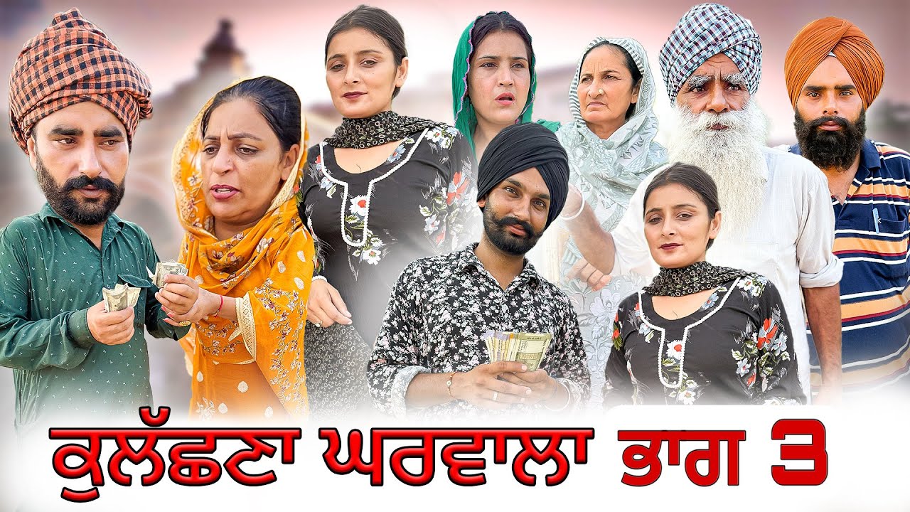 ਕੁਲੱਛਣਾ ਘਰਵਾਲਾ 3 !! KULACHNA GHARWALA !! New Punjabi Short Movie 2025 ! Natak ! @numberdarubhia