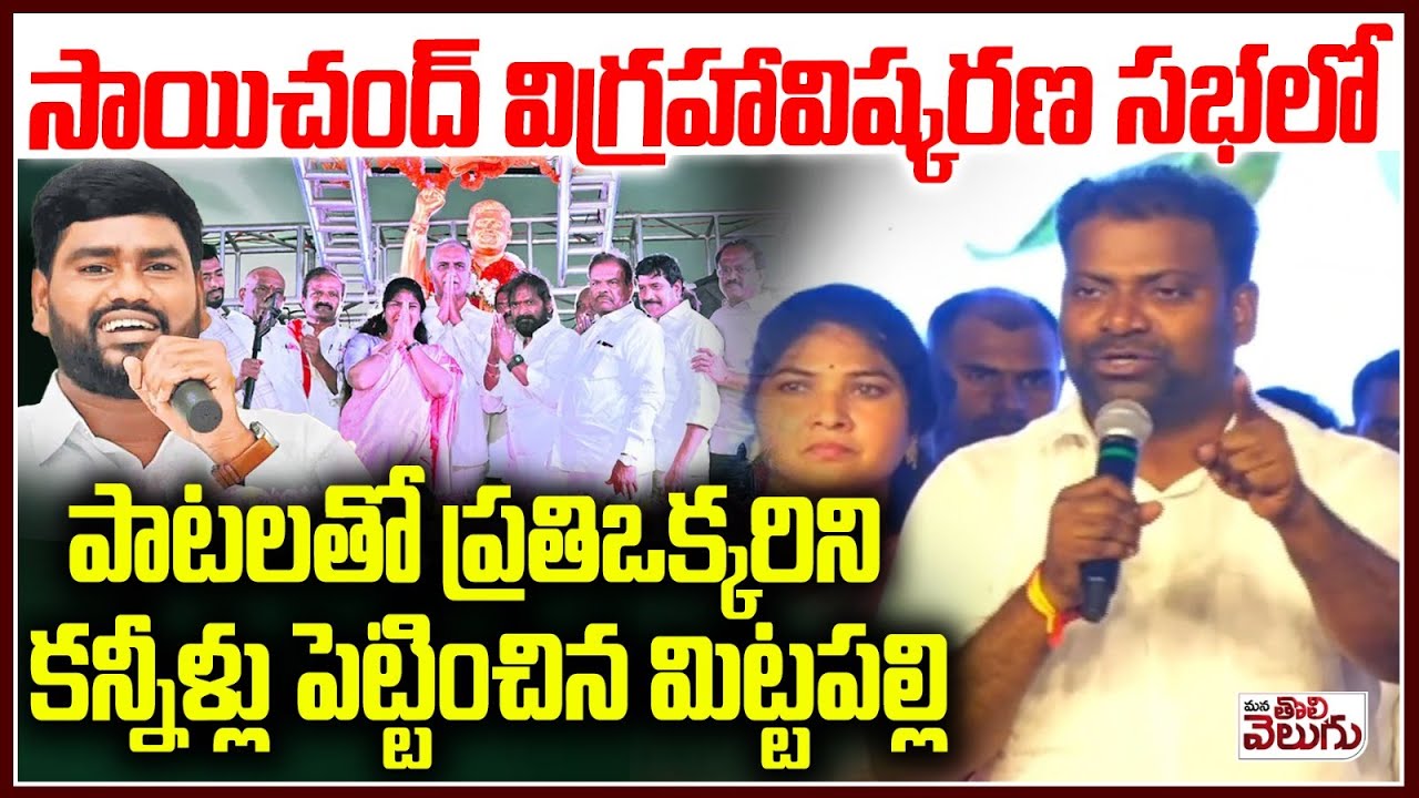 Mittapally Surender Emotional Songs On Singer Sai chand | ManaTolivelugu