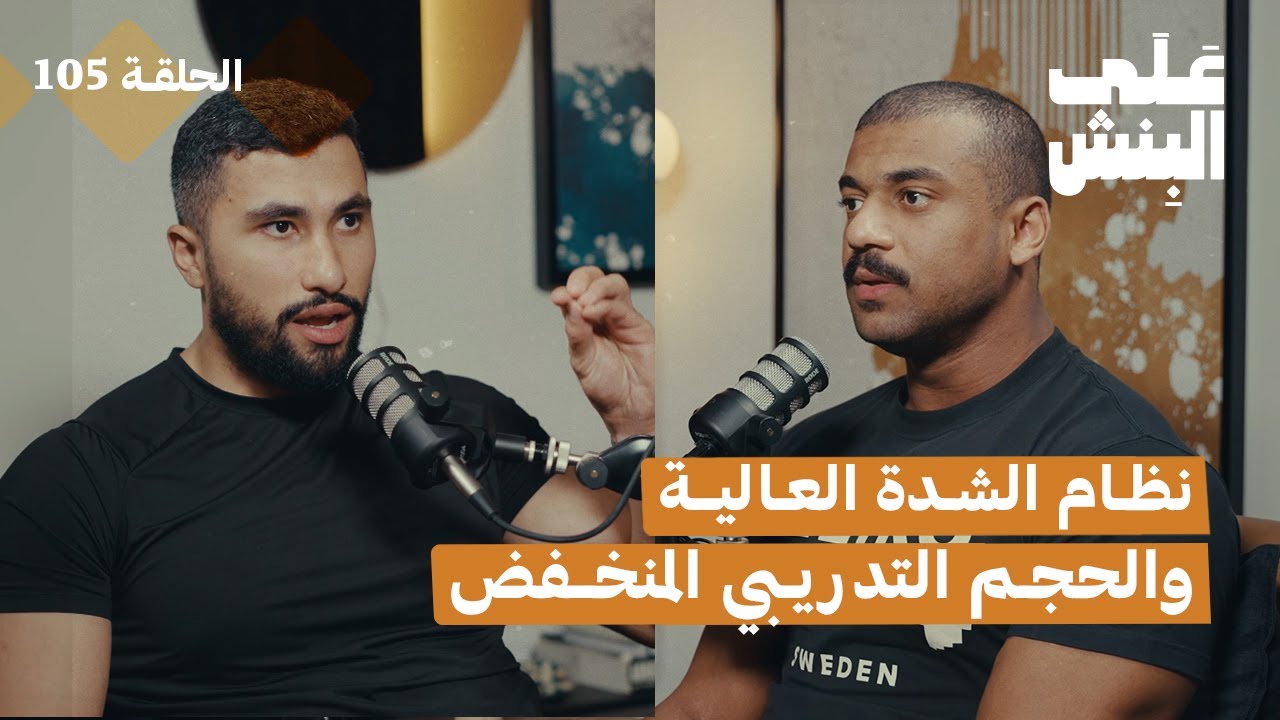 كل ماتحتاجه عن اسلوب تمرين مايك مينتزر HIT | بودكاست على البنش