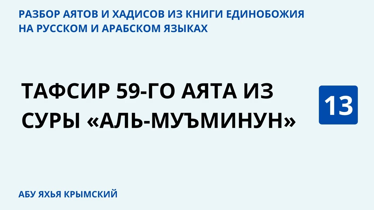 13.2 Разбор аятов и хадисов из Книги Единобожия