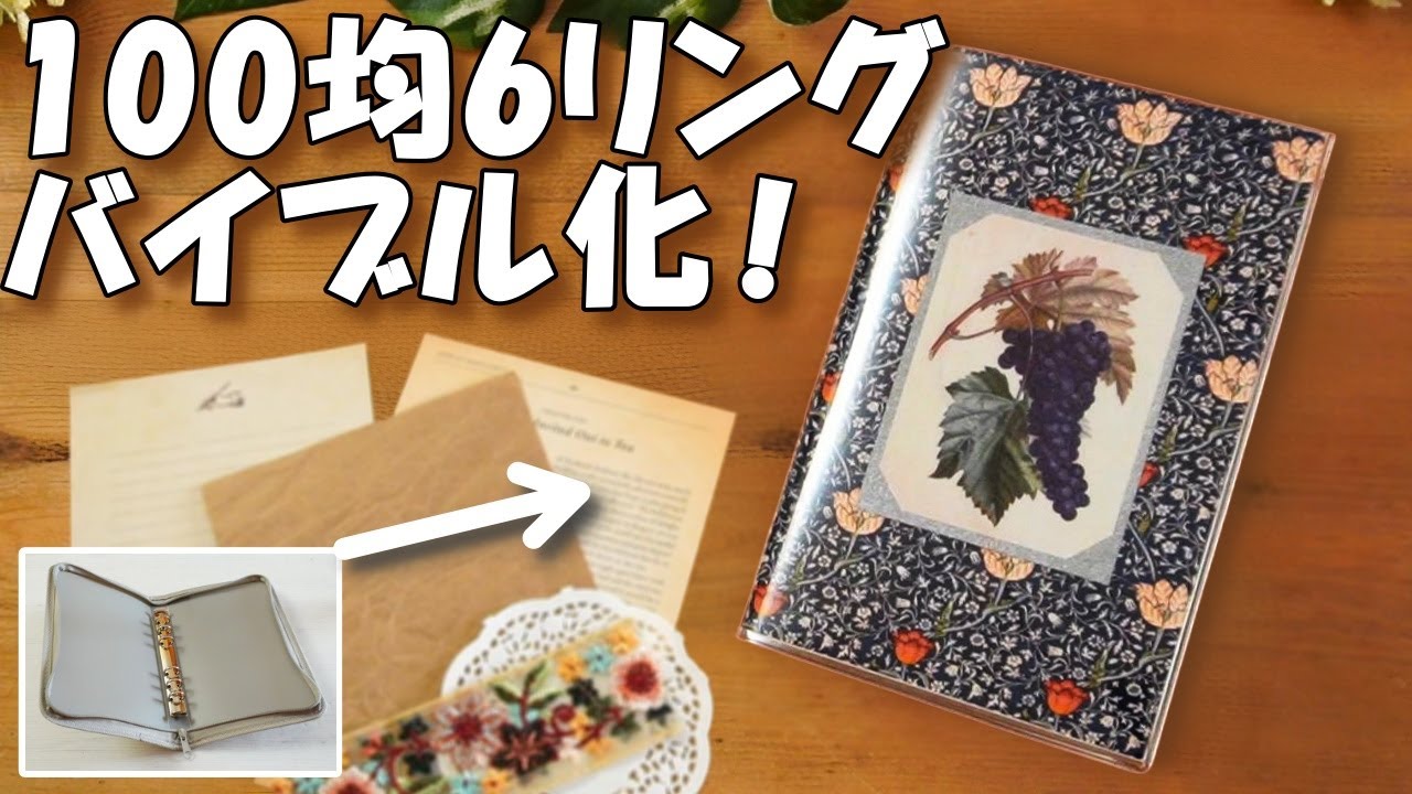 100均6リングを改造！バイブルサイズの手作り手帳【ジャンクジャーナル表紙作り】