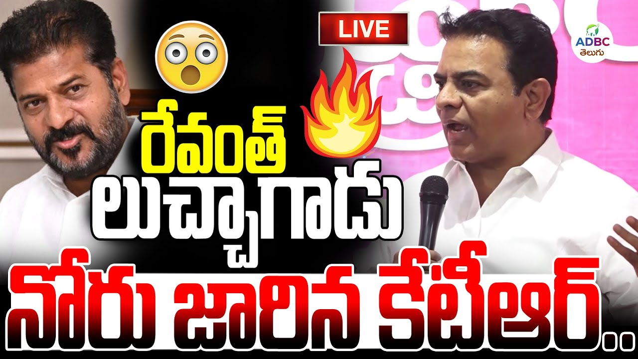 LIVE : సీఎం రేవంత్ లుచ్చాగాడు నోరు జారిన కేటీఆర్ | KTR Vs CM Revanth Reddy | ADBC Telugu