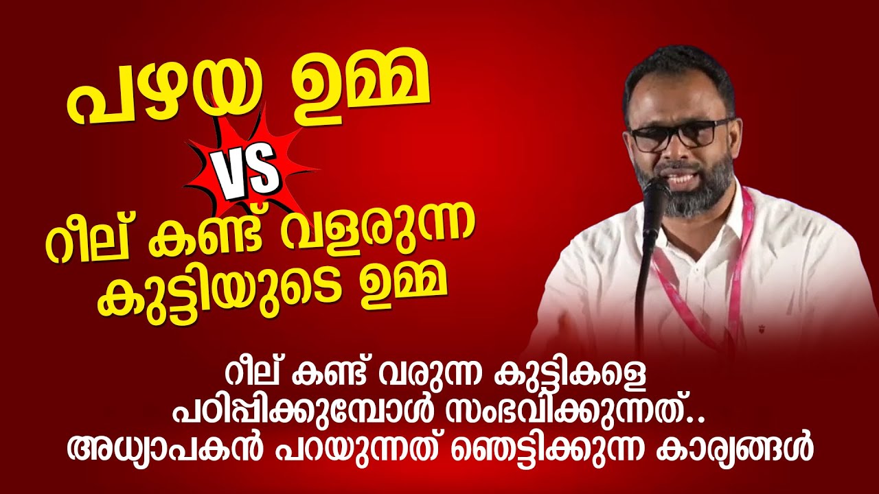 റീല് കണ്ട് വരുന്ന കുട്ടികളെ പഠിപ്പിക്കുമ്പോൾ സംഭവിക്കുന്നത്... Dr Jouhar Munawar
