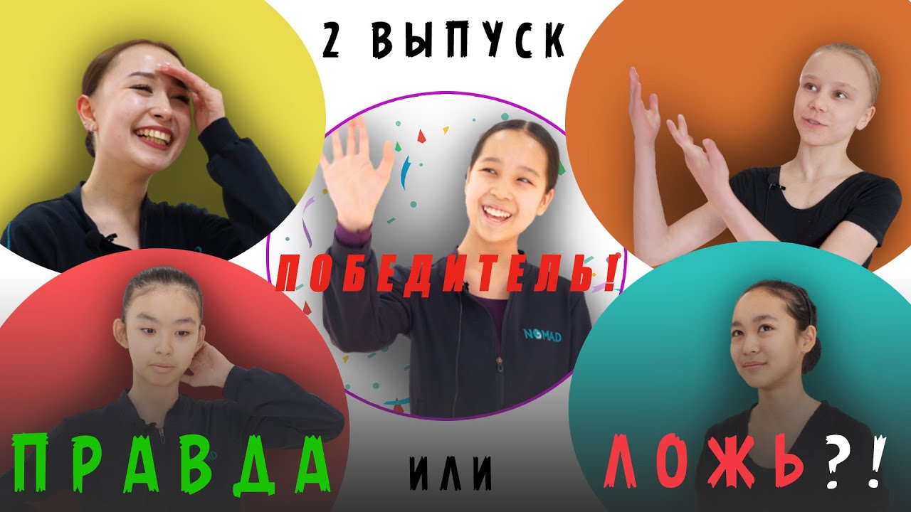 «ПРАВДА или ЛОЖЬ?!» рубрика. 2-выпуск. Академия хореографии NOMAD/Номад
