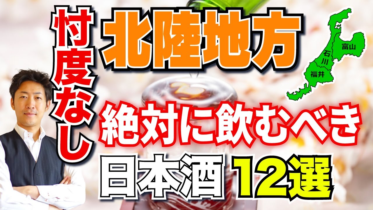 【忖度なし】北陸地方で本当に美味しい日本酒12選【都道府県別】富山／石川／福井