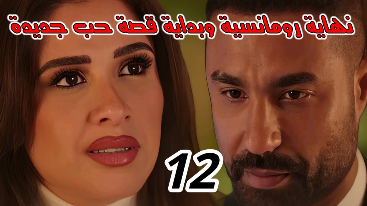 مسلسل وننسى اللي كان الحلقة 12/نهاية رومانسية وبداية قصة حب جديدة