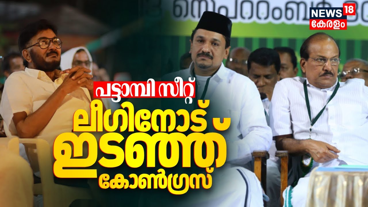 Pattambi സീറ്റ് Muslim Leagueന് വിട്ടു നൽകുന്നതിൽ Congressൽ അമർഷം | Kerala Assembly Election 2026