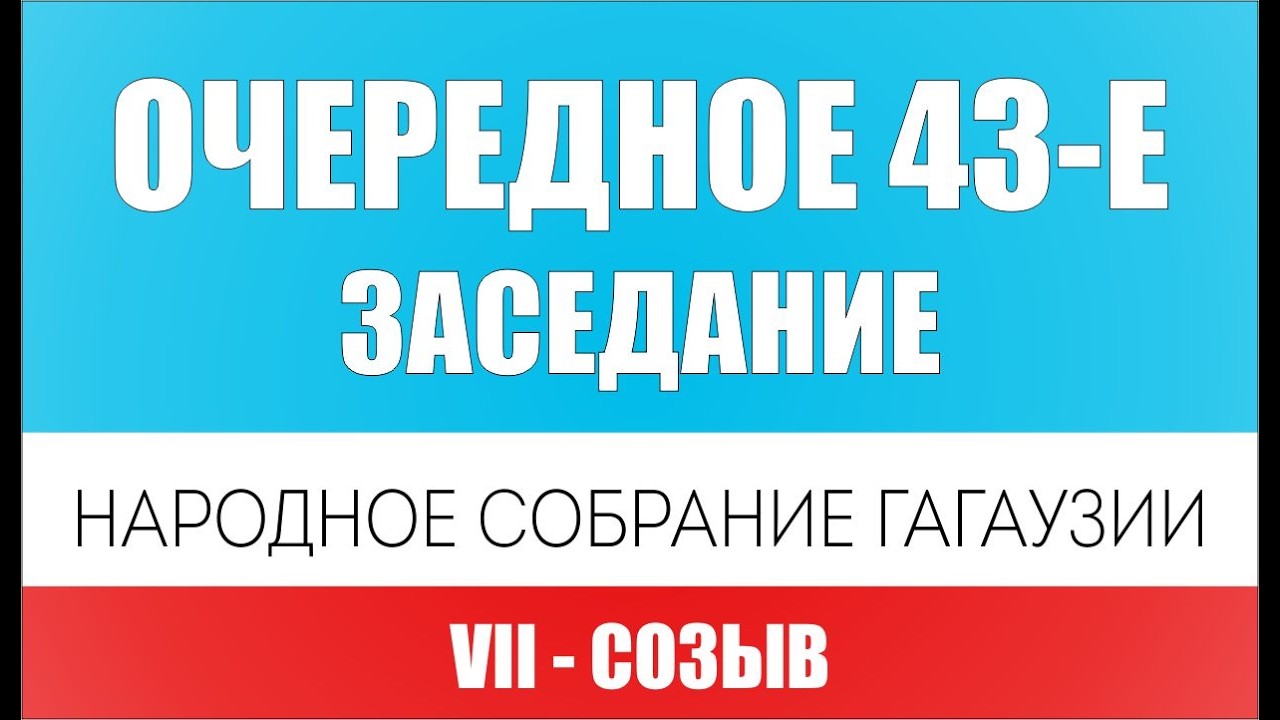 #VII_созыв Очередное 43-е заседание Народного Собрания Гагаузии от 13.02.2026г.
