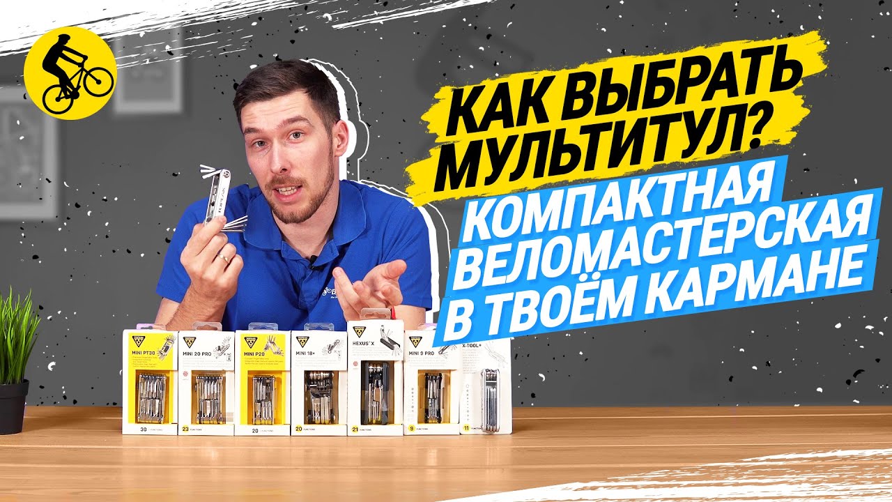КАК ВЫБРАТЬ МУЛЬТИТУЛ // КОМПАКТНАЯ ВЕЛОМАСТЕРСКАЯ В ТВОЕМ КАРМАНЕ