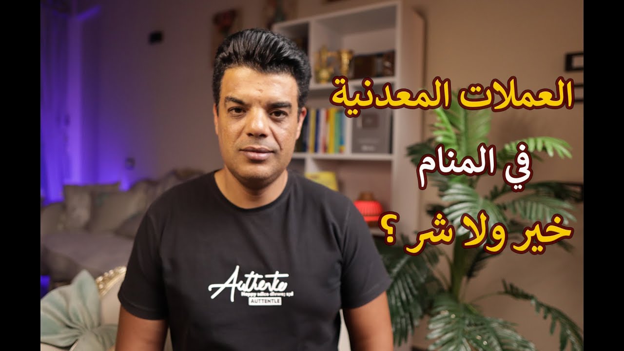 تفسير رؤية العملات المعدنية في المنام وماهو تفسير حلم النقود المعدنية في المنام