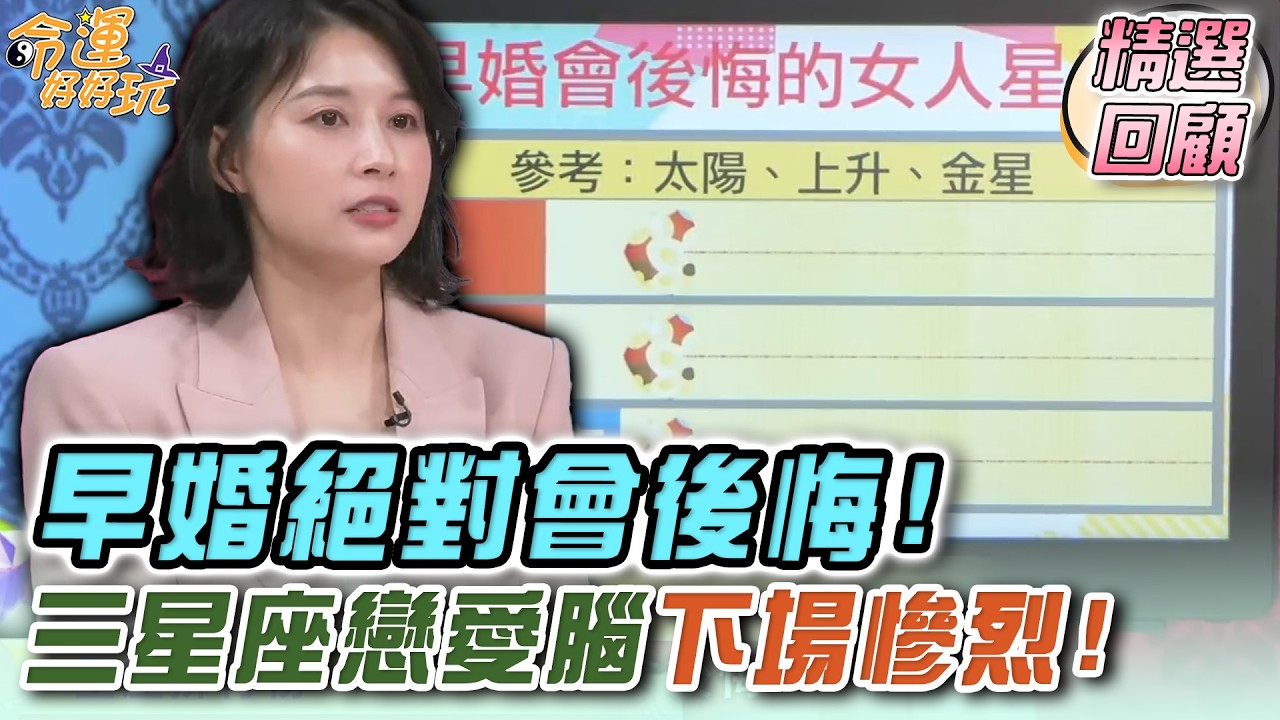早婚絕對會後悔！三星座戀愛腦下場慘烈！｜命運精選回顧