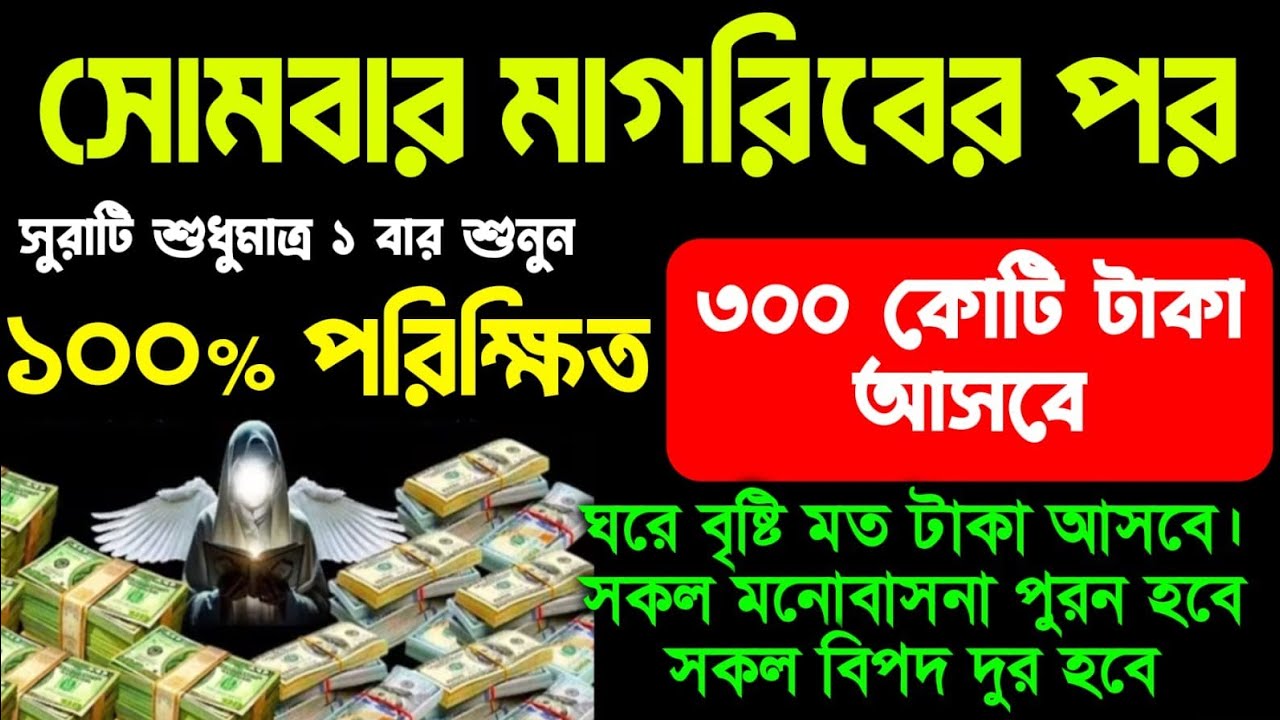 সোমবার মাগরিবের পর সূরাটি শুধুমাত্র ১ বার শুনুন ঘরে বৃষ্টি মত টাকা আসবে সকল মনোবাসনা পূর্ণ হবে 