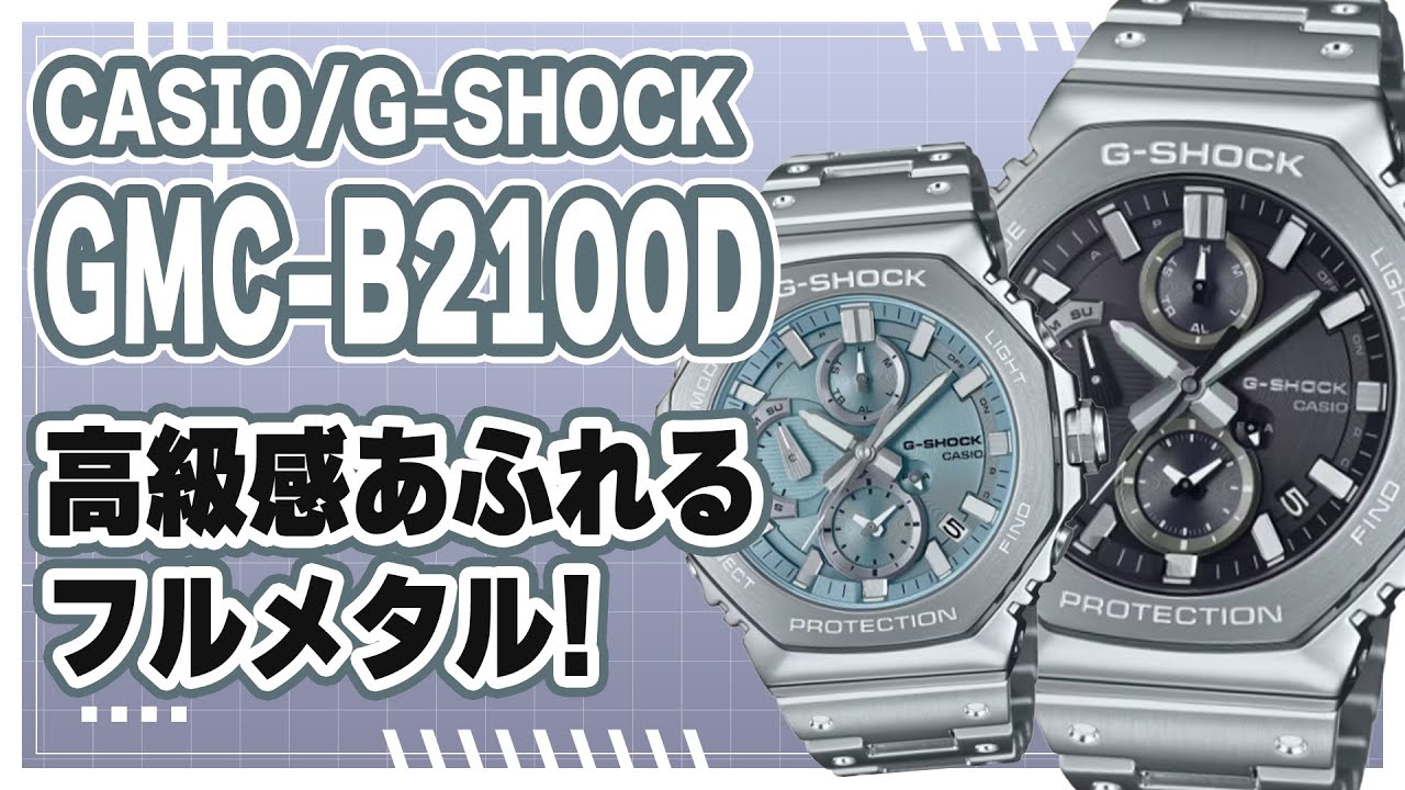GショックGMC-2100Dクロノデビュー【実機レビュー】