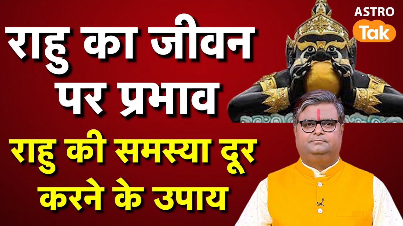 Rahu Ke Upay: राहु का जीवन पर प्रभाव ! जानें राहु की समस्या दूर करने के उपाय | SJ | Astro Tak