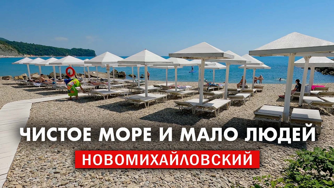 Новомихайловский 2025 райский отдых, чистые пляжи и мало людей. Спокойный отдых 2025 на Чёрном море.