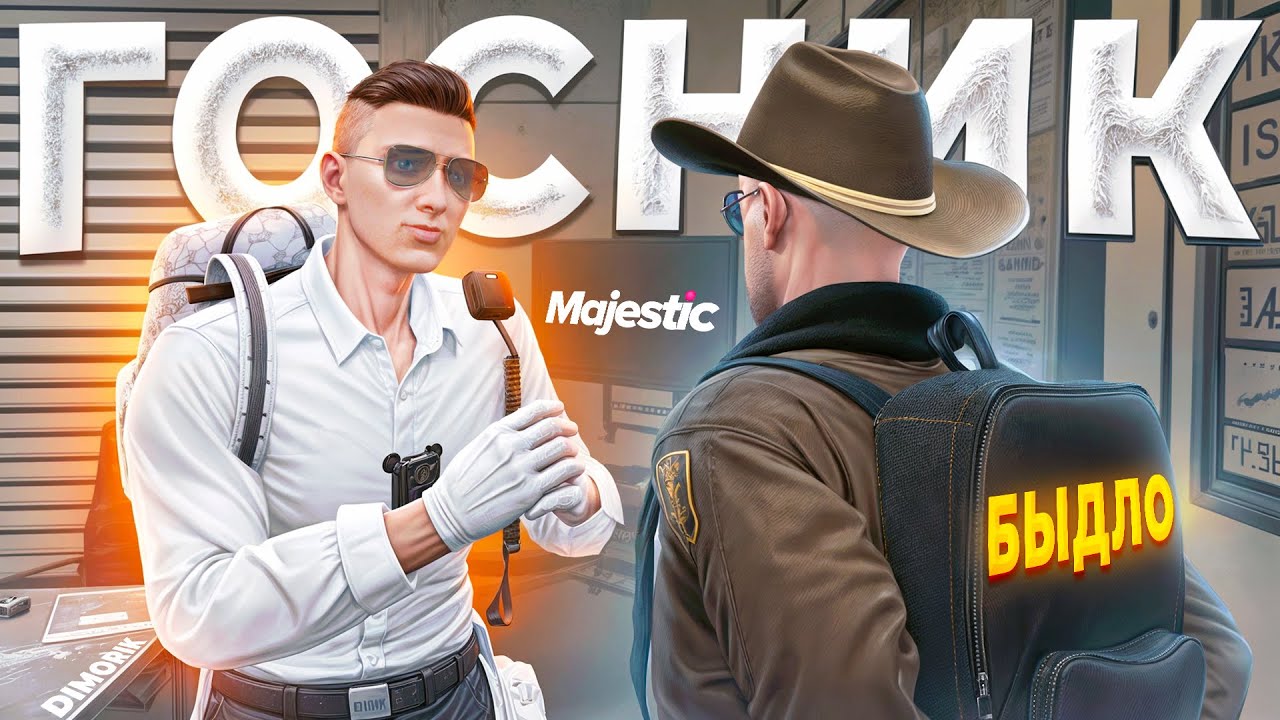 БЫДЛО НРП ГОСНИК ПОЖАЛЕЛ ЧТО НАРВАЛСЯ НА ЗАКОННИКА в GTA 5 RP / MAJESTIC RP