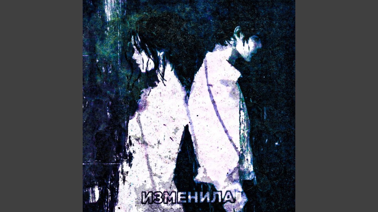 изменила