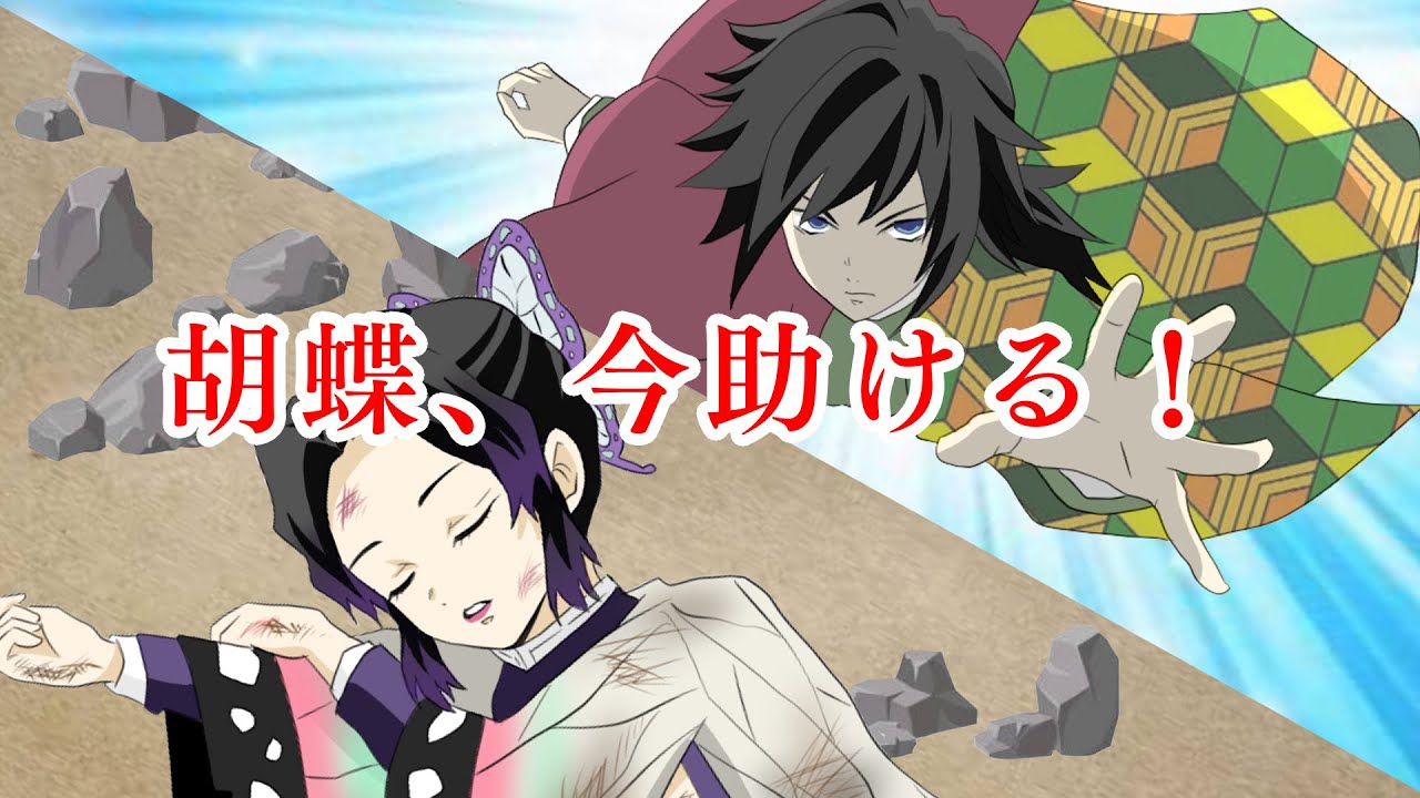 【鬼滅の刃×声真似】もしも胡蝶しのぶが遭難したら？義勇「俺が必ずお前を助ける」胡蝶「待ってます」【きめつのやいばライン・ぎゆしの・アフレコ】