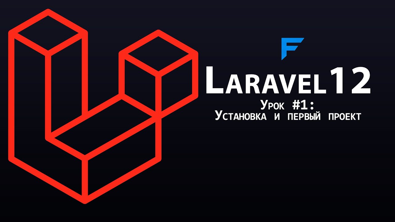 Laravel 12 с нуля &mdash; Урок 1: Установка и первый проект (Полный курс по Laravel)