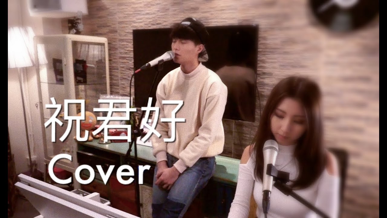 "祝君好-張智霖" 胡鴻鈞 譚嘉儀  COVER