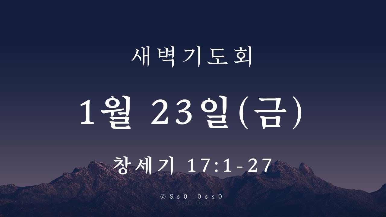 대광교회 새벽기도회 26-1-23 창세기 17장 1~27절
