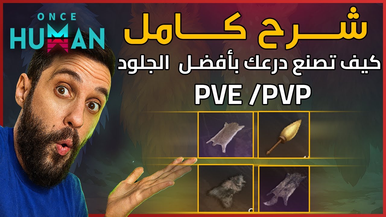 أقوى الجلود لصناعة الدروع في Once Human (سر الـ PVE/PVP) 🔥
