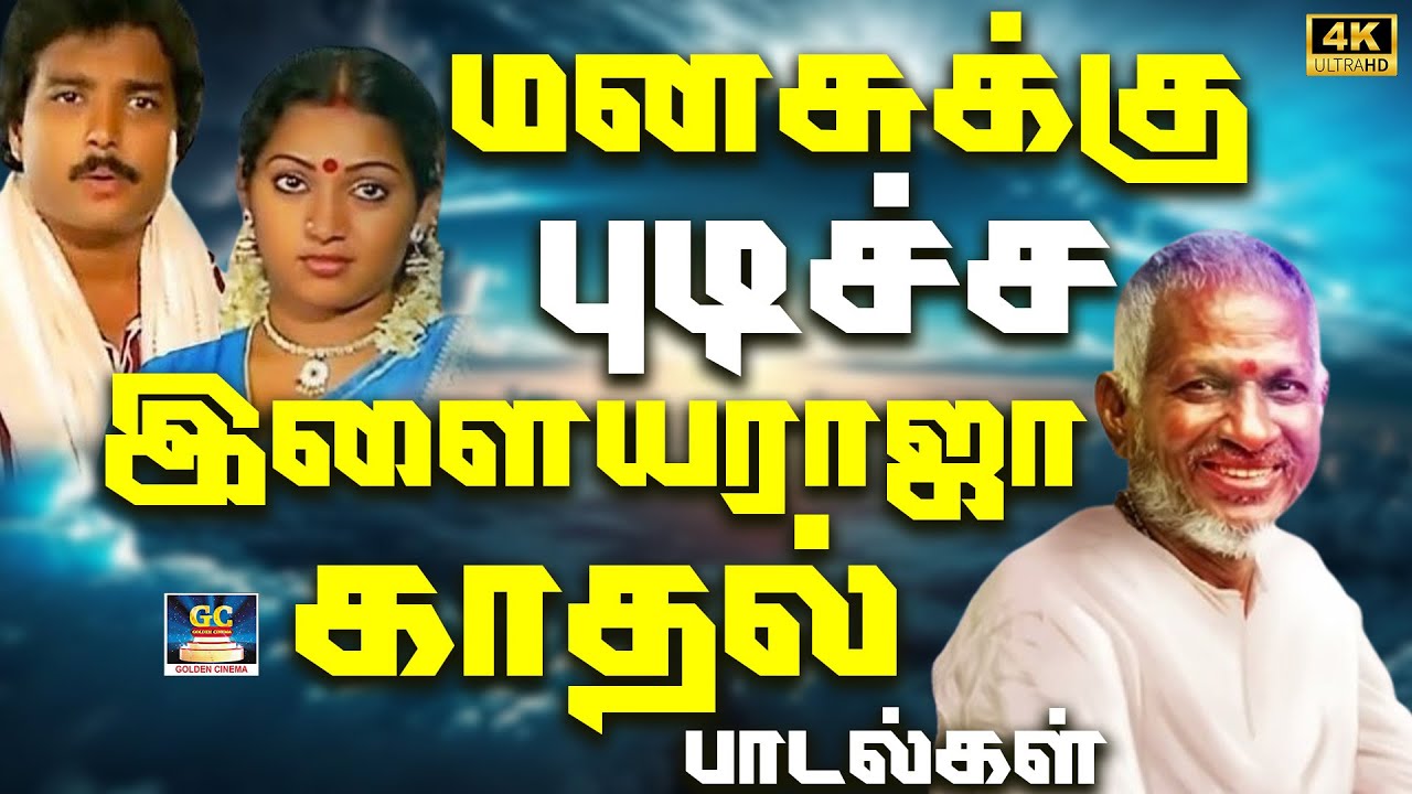 மனசுக்கு புடிச்ச இளையராஜா காதல் பாடல்கள் 4K | Isaignani Love Songs | K.J.Yesudas Kadhal Padalgal 4K